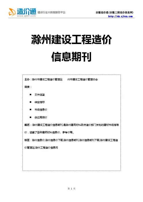滁州信息价,最新最全滁州工程造价信息网期刊下载-造价通