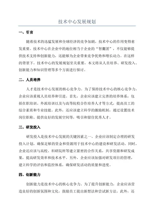 技术中心发展规划
