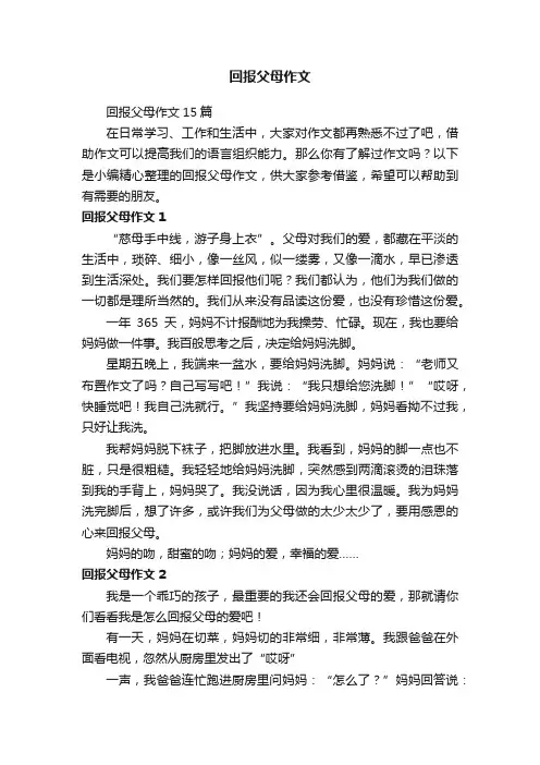 回报父母作文15篇