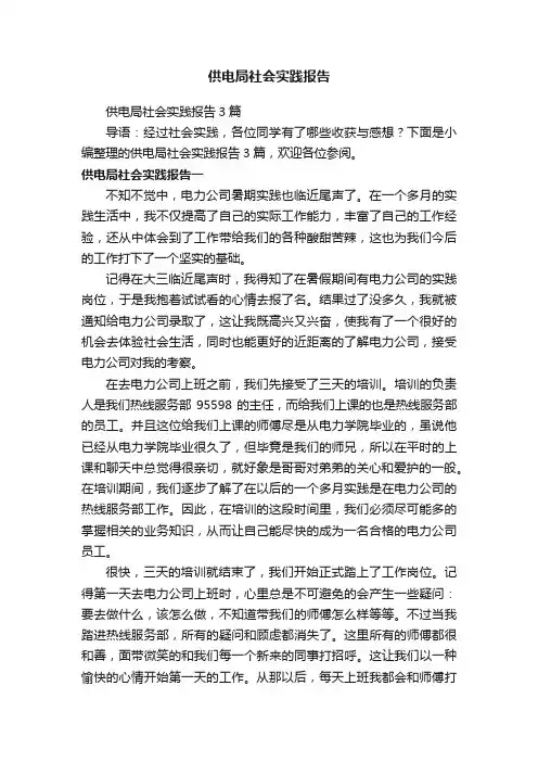 供电局社会实践报告3篇