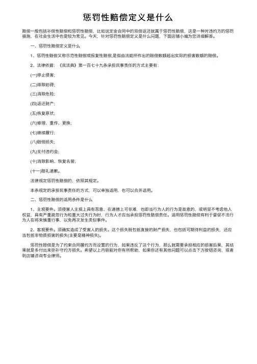 惩罚性赔偿定义是什么