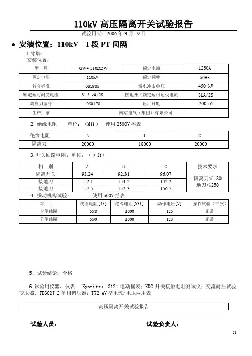 高压隔离开关试验报告28-37