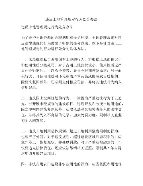 违反土地管理规定行为处分办法