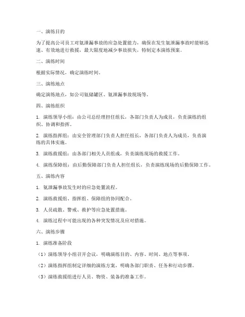 氨泄漏应急救援预案演练