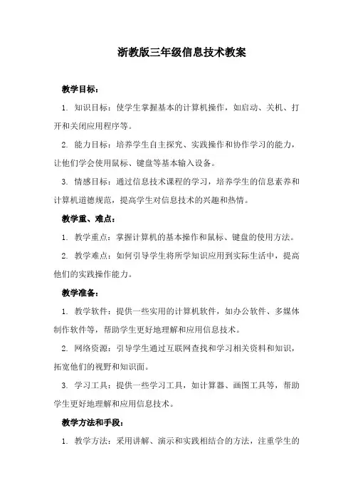 浙教版三年级信息技术教案