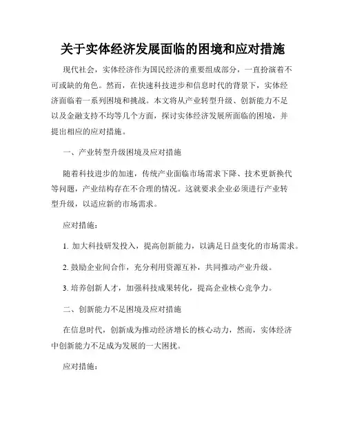关于实体经济发展面临的困境和应对措施