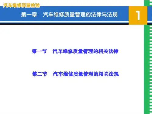 汽车维修质量检验教案 第1章