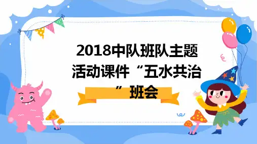 2018中队班队主题活动课件“五水共治”班会PPT课件