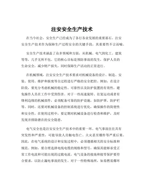注安安全生产技术