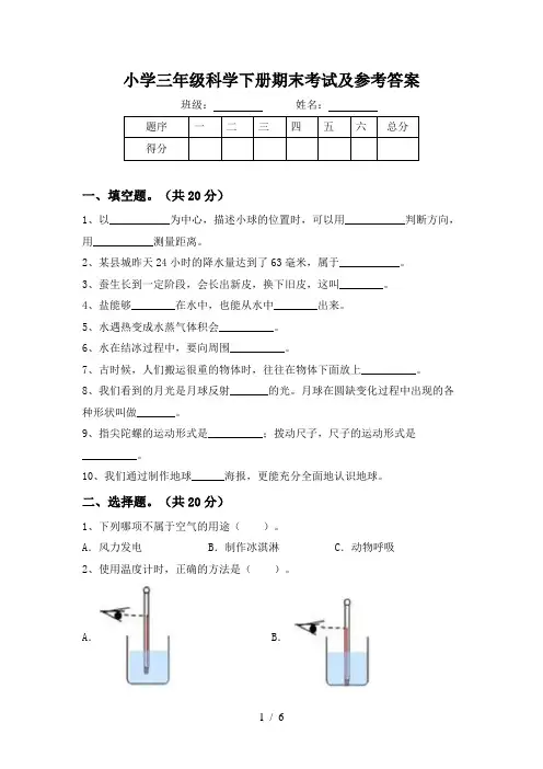 小学三年级科学下册期末考试及参考答案