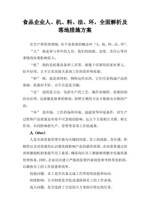 食品企业人、机、料、法、环,全面解析及落地措施方案