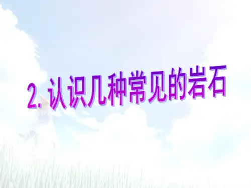 四下4.2.认识几种常见的岩石