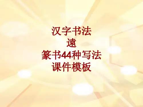 汉字书法课件模板：远_篆书44种写法