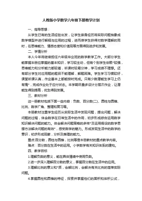 人教版小学数学六年级下册教学计划