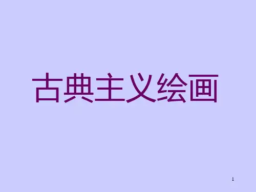 古典主义绘画PPT课件