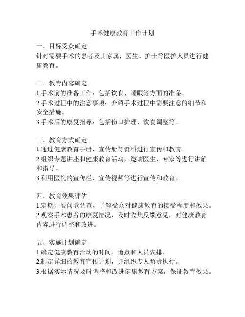 手术健康教育工作计划