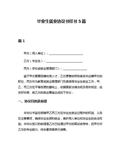 毕业生就业协议书样书5篇
