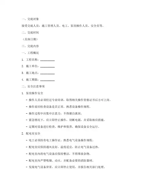 泵房及配电室安全技术交底模板
