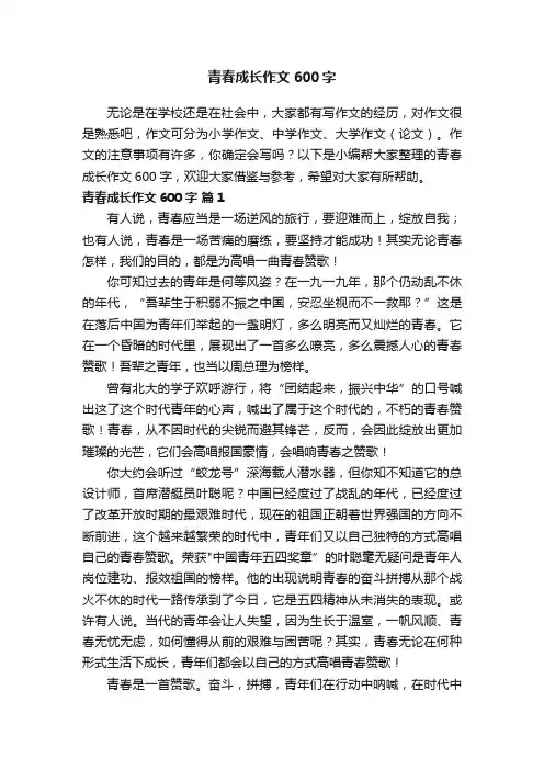 青春成长作文600字（精选45篇）