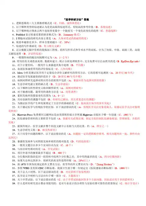 山东省继续医学教育公共课程考试“医学科研方法”答案错
