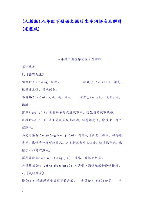 人教版八年级下册语文课后生字词拼音及解释
