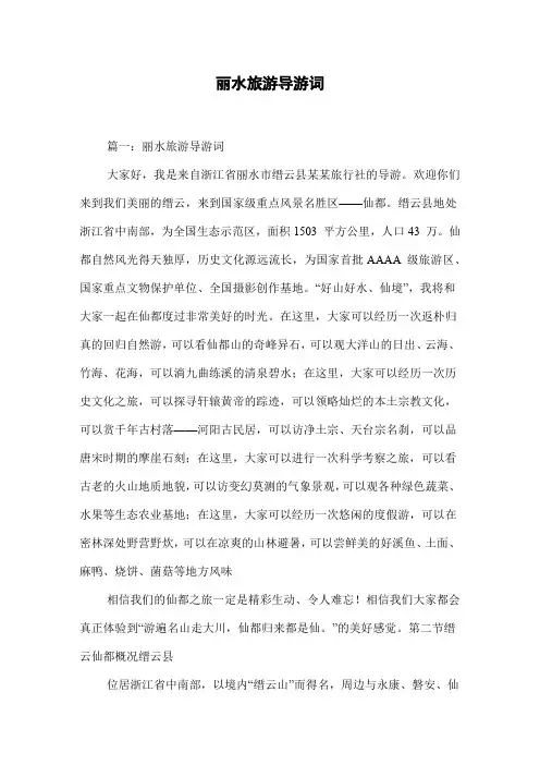 丽水旅游导游词