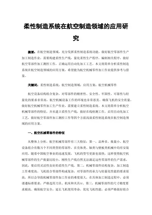 柔性制造系统在航空制造领域的应用研究