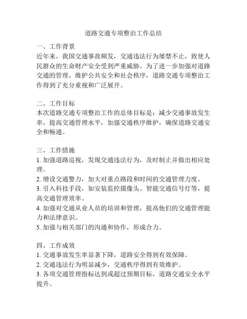 道路交通专项整治工作总结