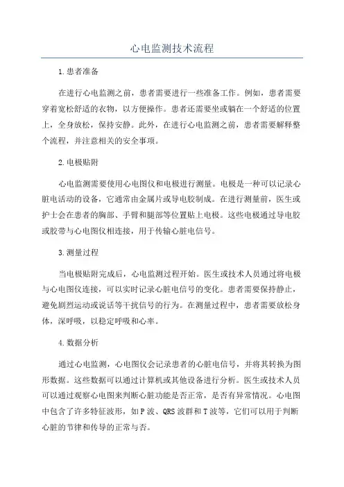 心电监测技术流程