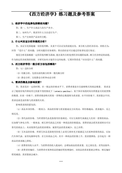 《西方经济学》练习题及参考答案