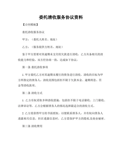 委托清收服务协议资料