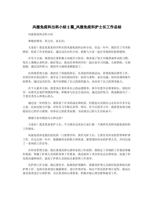 风湿免疫科出科小结2篇_风湿免疫科护士长工作总结
