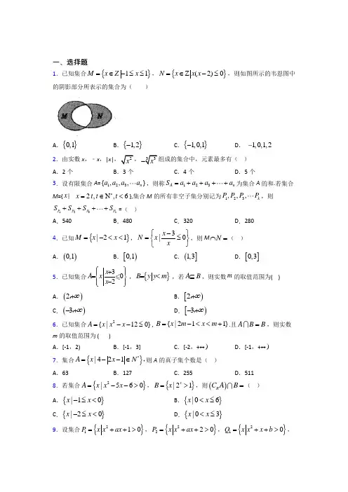 北师大版高中数学必修一第一单元《集合》测试题(包含答案解析)