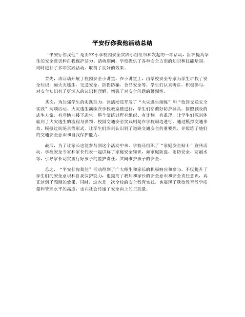 平安行你我他活动总结