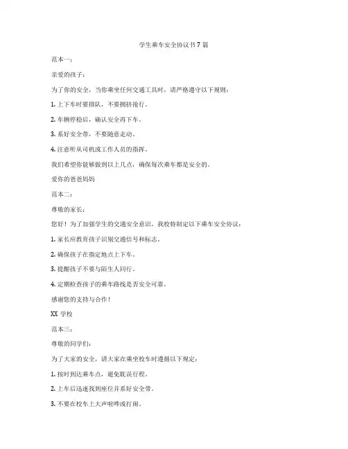 学生乘车安全协议书7篇