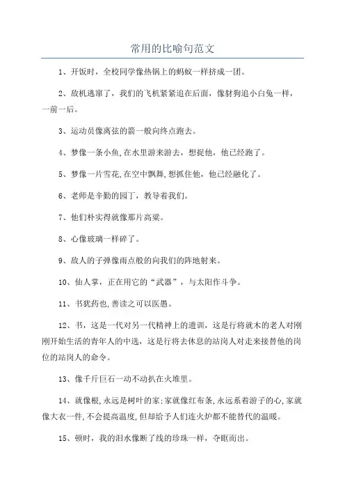 常用的比喻句范文