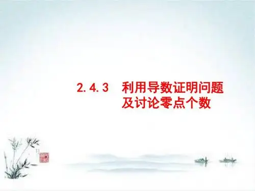 2019版高考文科数学二轮复习课件：专题二函数与导数2.2.4.3