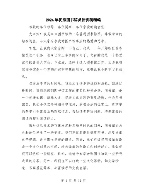 2024年优秀图书馆员演讲稿精编(六篇)