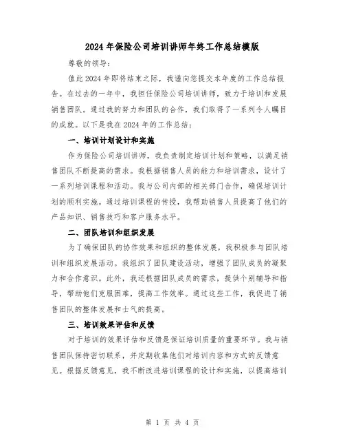 2024年保险公司培训讲师年终工作总结模版（2篇）