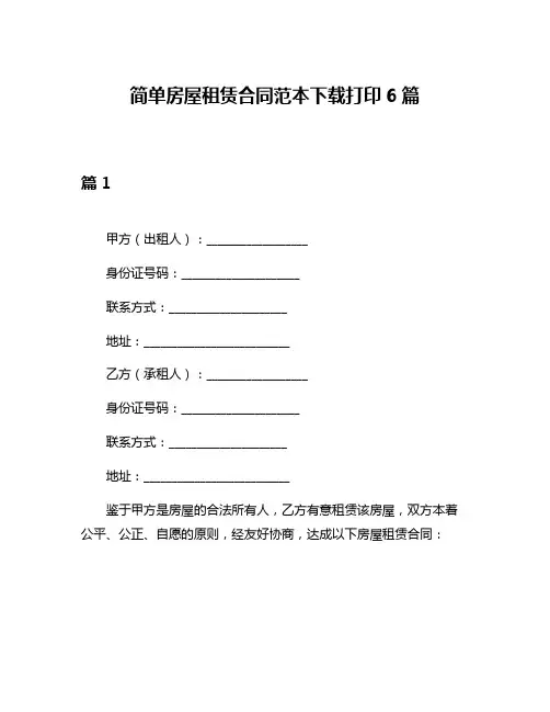 简单房屋租赁合同范本下载打印6篇