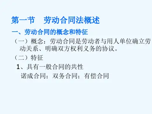 第三章劳动合同法(一).25日
