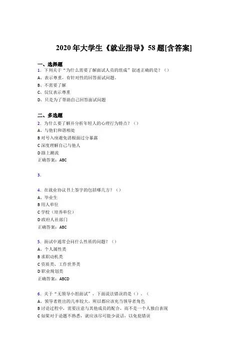 精选大学生就业指导测试复习题库58题(含标准答案)