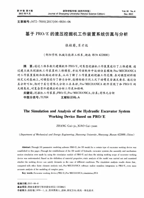 基于PRO／E的液压挖掘机工作装置系统仿真与分析