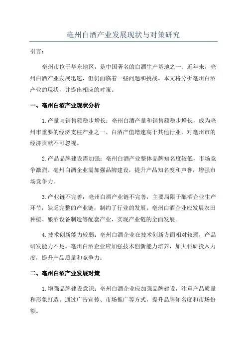 亳州白酒产业发展现状与对策研究