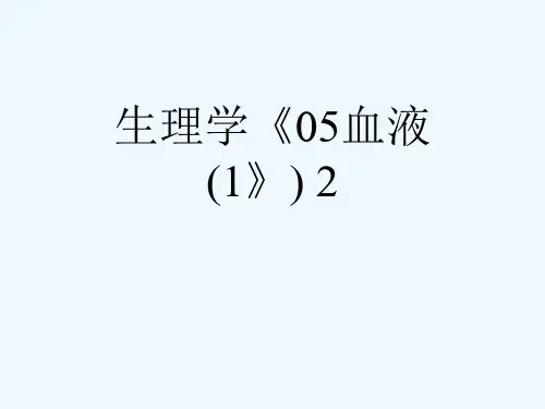 生理学《05血液(1》) 2[可修改版ppt]