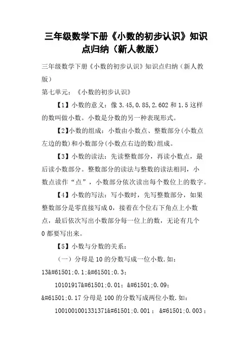 三年级数学下册《小数的初步认识》知识点归纳新人教版