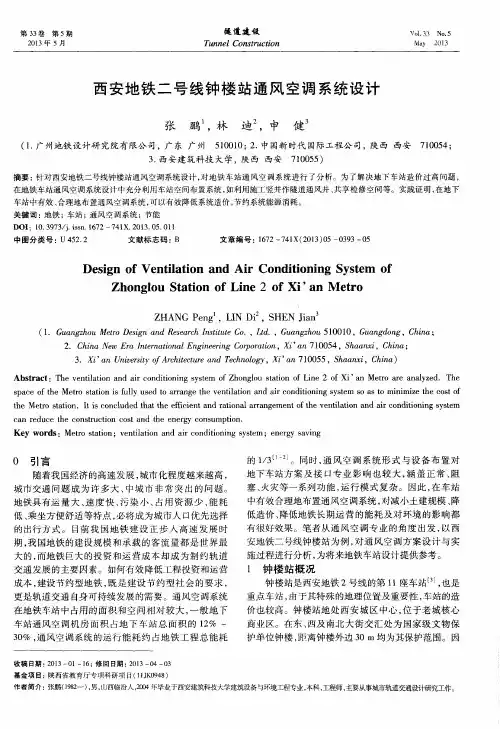 西安地铁二号线钟楼站通风空调系统设计