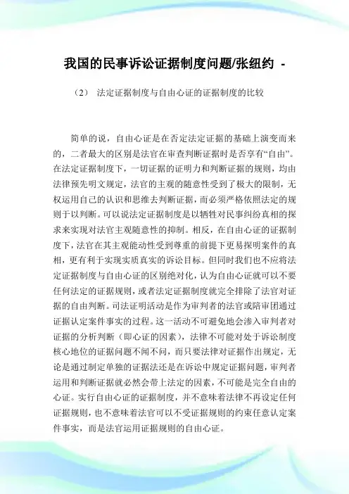 我国的民事诉讼证据制度问题-张纽约.doc