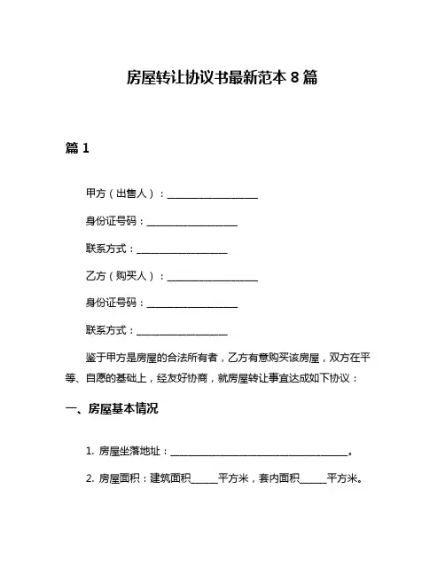 房屋转让协议书最新范本8篇