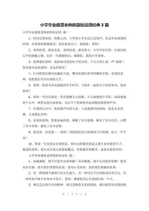 小学毕业感恩老师的简短话语经典3篇
